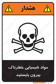  , ماده سمی , فاصله ایمنی را رعایت کنید , 