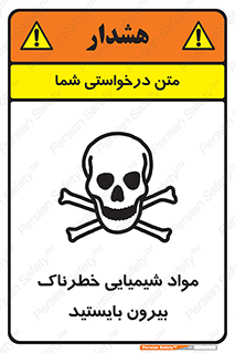  , ماده سمی , فاصله ایمنی را رعایت کنید , 