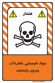تابلوی ایمنی مواد شیمیایی خطرناک بیرون بایستید – طرح 11410