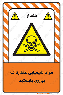 , ماده سمی , فاصله ایمنی را رعایت کنید , 