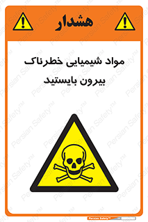  , ماده سمی , فاصله ایمنی را رعایت کنید , 