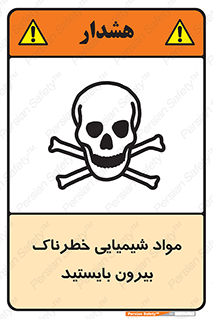  , ماده سمی , فاصله ایمنی را رعایت کنید , 