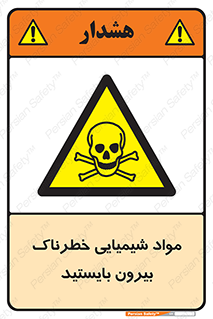  , ماده سمی , فاصله ایمنی را رعایت کنید , 