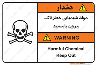  , ماده سمی , فاصله ایمنی را رعایت کنید , 