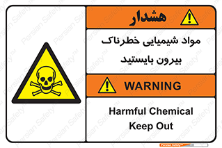  , ماده سمی , فاصله ایمنی را رعایت کنید , 