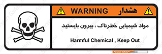  , ماده سمی , فاصله ایمنی را رعایت کنید , 