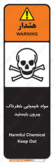  , ماده سمی , فاصله ایمنی را رعایت کنید , 
