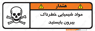 , ماده سمی , فاصله ایمنی را رعایت کنید , 