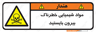  , ماده سمی , فاصله ایمنی را رعایت کنید , 