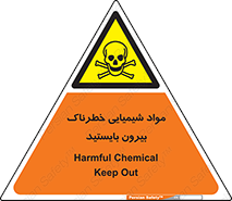  , ماده سمی , فاصله ایمنی را رعایت کنید , 