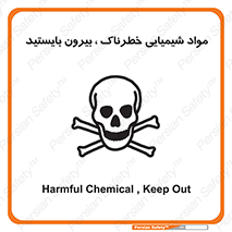  , ماده سمی , فاصله ایمنی را رعایت کنید , 