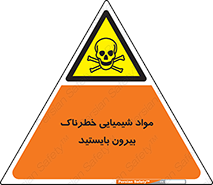  , ماده سمی , فاصله ایمنی را رعایت کنید , 