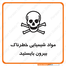  , ماده سمی , فاصله ایمنی را رعایت کنید , 