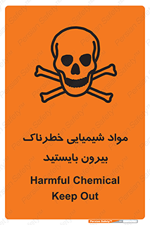  , ماده سمی , فاصله ایمنی را رعایت کنید , 