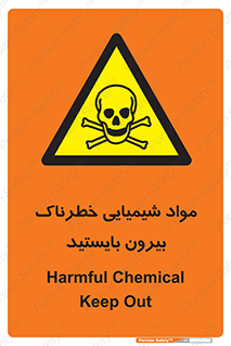  , ماده سمی , فاصله ایمنی را رعایت کنید , 