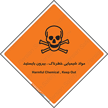  , ماده سمی , فاصله ایمنی را رعایت کنید , 