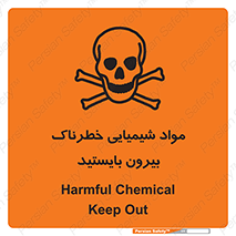 , ماده سمی , فاصله ایمنی را رعایت کنید , 
