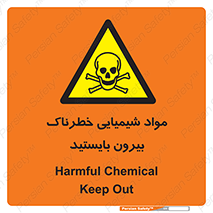  , ماده سمی , فاصله ایمنی را رعایت کنید , 