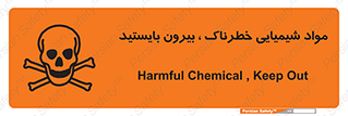  , ماده سمی , فاصله ایمنی را رعایت کنید , 