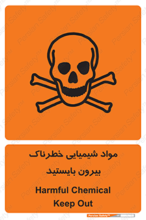  , ماده سمی , فاصله ایمنی را رعایت کنید , 