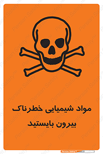 تابلوی ایمنی مواد شیمیایی خطرناک بیرون بایستید – طرح 11410