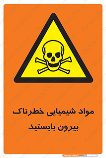  , ماده سمی , فاصله ایمنی را رعایت کنید , 