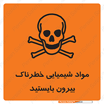  , ماده سمی , فاصله ایمنی را رعایت کنید , 