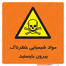  , ماده سمی , فاصله ایمنی را رعایت کنید , 