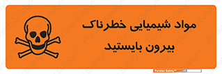  , ماده سمی , فاصله ایمنی را رعایت کنید , 