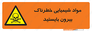 , ماده سمی , فاصله ایمنی را رعایت کنید , 