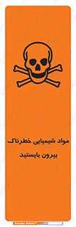  , ماده سمی , فاصله ایمنی را رعایت کنید , 