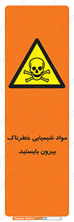  , ماده سمی , فاصله ایمنی را رعایت کنید , 