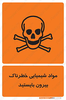  , ماده سمی , فاصله ایمنی را رعایت کنید , 