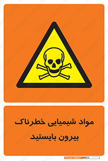  , ماده سمی , فاصله ایمنی را رعایت کنید , 