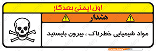  , ماده سمی , فاصله ایمنی را رعایت کنید , 