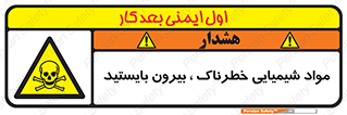  , ماده سمی , فاصله ایمنی را رعایت کنید , 