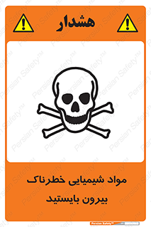  , ماده سمی , فاصله ایمنی را رعایت کنید , 