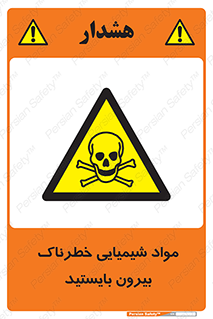  , ماده سمی , فاصله ایمنی را رعایت کنید , 