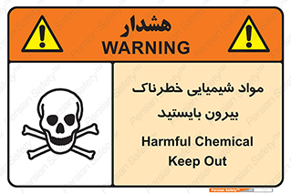  , ماده سمی , فاصله ایمنی را رعایت کنید , 