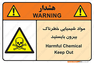  , ماده سمی , فاصله ایمنی را رعایت کنید , 