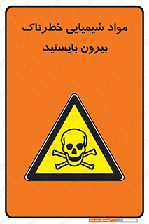  , ماده سمی , فاصله ایمنی را رعایت کنید , 