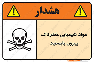  , ماده سمی , فاصله ایمنی را رعایت کنید , 