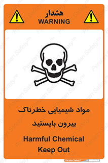  , ماده سمی , فاصله ایمنی را رعایت کنید , 