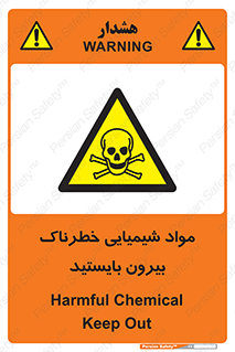  , ماده سمی , فاصله ایمنی را رعایت کنید , 