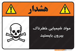  , ماده سمی , فاصله ایمنی را رعایت کنید , 