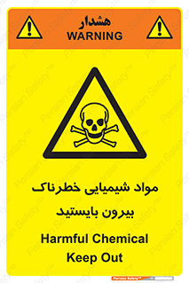  , ماده سمی , فاصله ایمنی را رعایت کنید , 