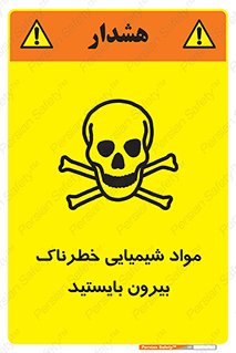 تابلوی ایمنی مواد شیمیایی خطرناک بیرون بایستید – طرح 11410