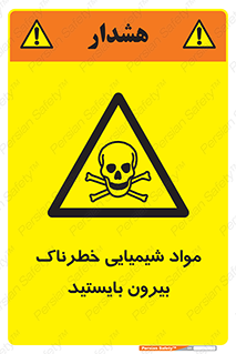  , ماده سمی , فاصله ایمنی را رعایت کنید , 