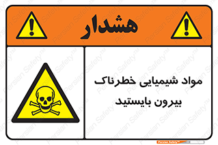  , ماده سمی , فاصله ایمنی را رعایت کنید , 