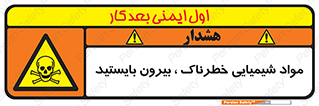  , ماده سمی , فاصله ایمنی را رعایت کنید , 